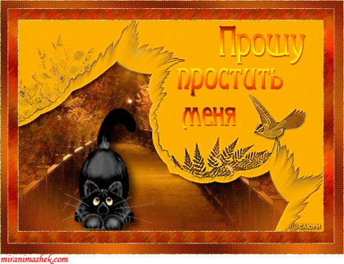 прости. прости меня. открытки прости. прости пожалуйста. прости меня пожалуйс...