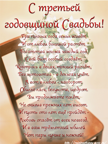 открытки на 3 года свадьбы. кожаная свадьба. поздравления с кожаной свадьбой.