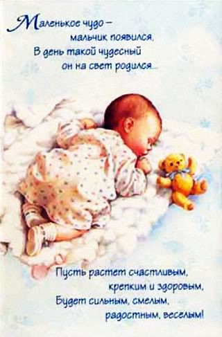 поздравляю с рождением сына. пожелания в день рождения мальчика. с новорожден...