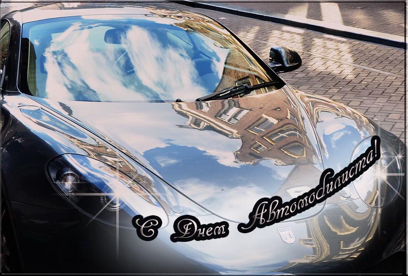 день автомобилиста. с праздником день автомобилиста. 