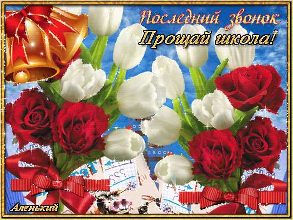 открытки на 25 мая. последний звонок. прощай школа. выпускной