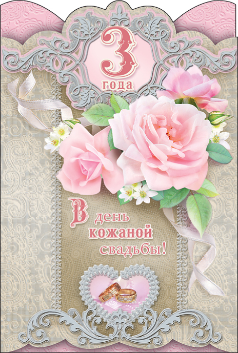 открытки на 3 года свадьбы. кожаная свадьба. поздравления с кожаной свадьбой.