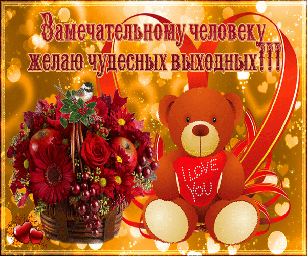 Приятных выходных