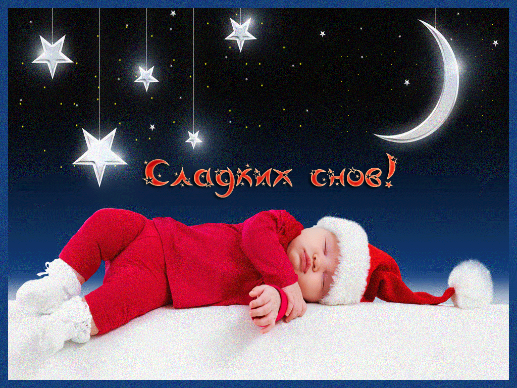 Спокойной ночи женщине зимние. Сладких зимних снов. Спокойной новогодней ночи. Открытки спокойной ночи. Спокойной ночи Рождественские.