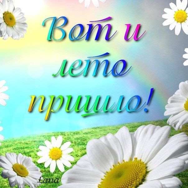 Открытки про лето