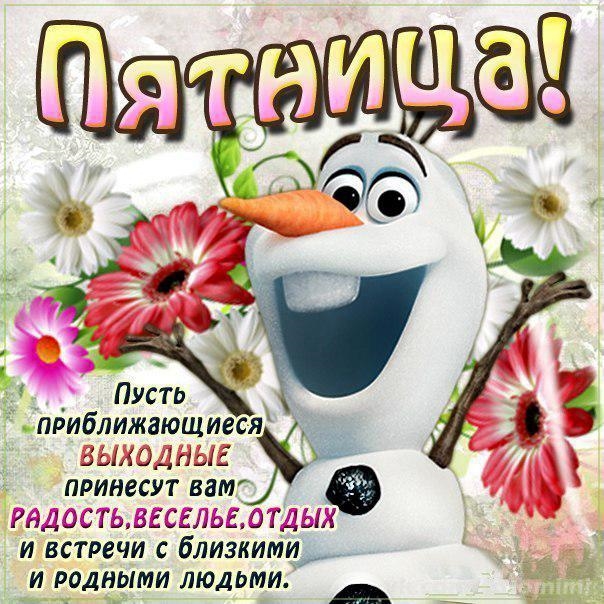 Открытки про пятницу