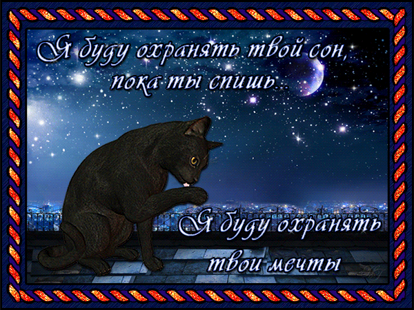 спокойной ночи. открытки с пожеланием спокойной ночи. приятных снов. сладких снов. приятных сновидений. доброй ночи. нежных снов. волшебных снов. спите сладко 