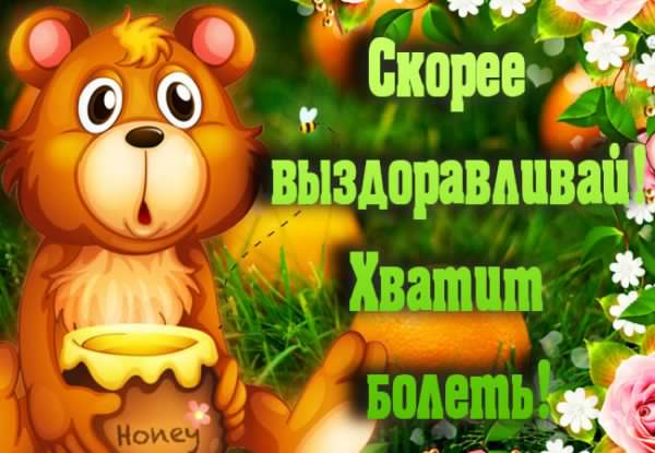 выздоравливай. желаю скорейшего выздоровления. не болей