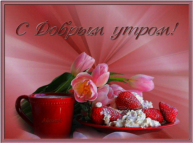доброе утро. открытки с добрым утром. с добрым утром. желаю доброго утра