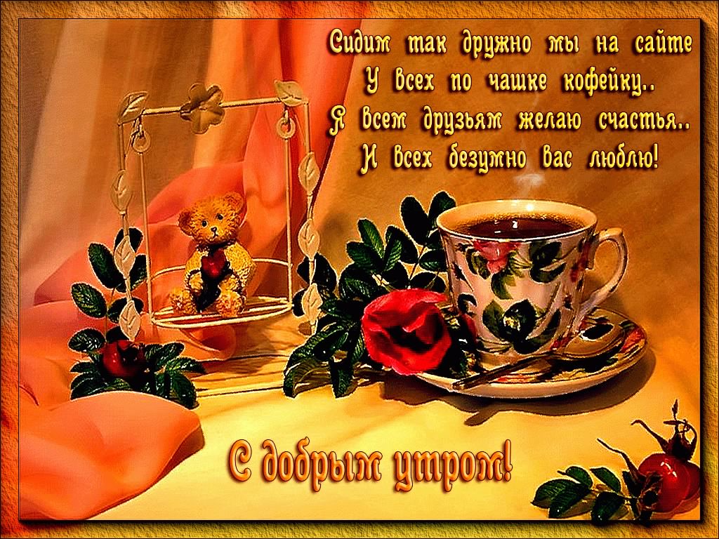 доброе утро. открытки с добрым утром. с добрым утром. желаю доброго утра