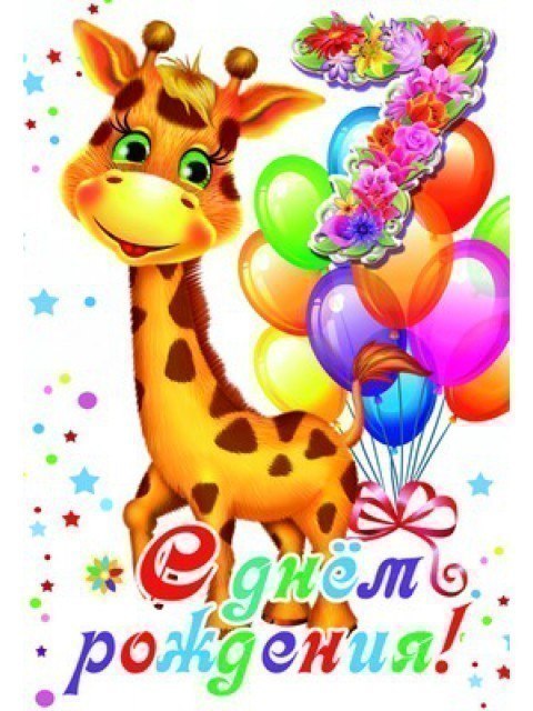 скачать открытки с днем рождения ребенку, открытки на день рождения девочке, ...