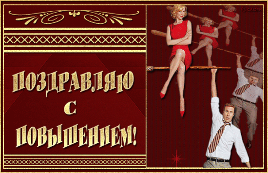 с повышением