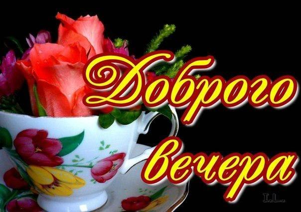 добрый вечер. приятного вечера. доброго вам вечера. хорошего вечера. приятног...