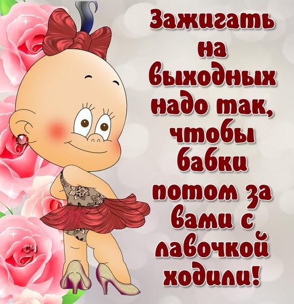 Приятных выходных