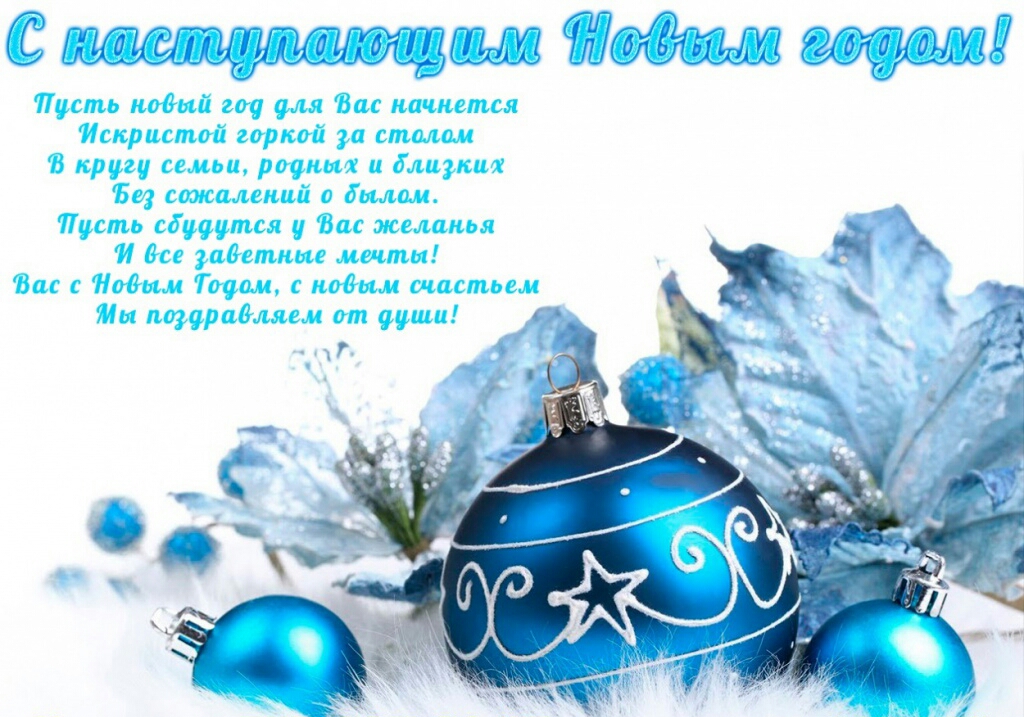новый год. поздравления с новым годом. с наступающим новым годом