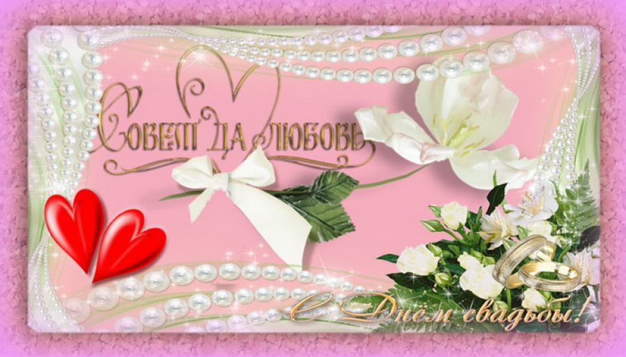 поздравляю с бракосочетанием. счастливой семейной жизни==description=открытки...