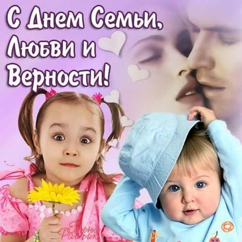 поздравления с днем семьи. моя семья. с днем семьи, любви и верности. поздрав...