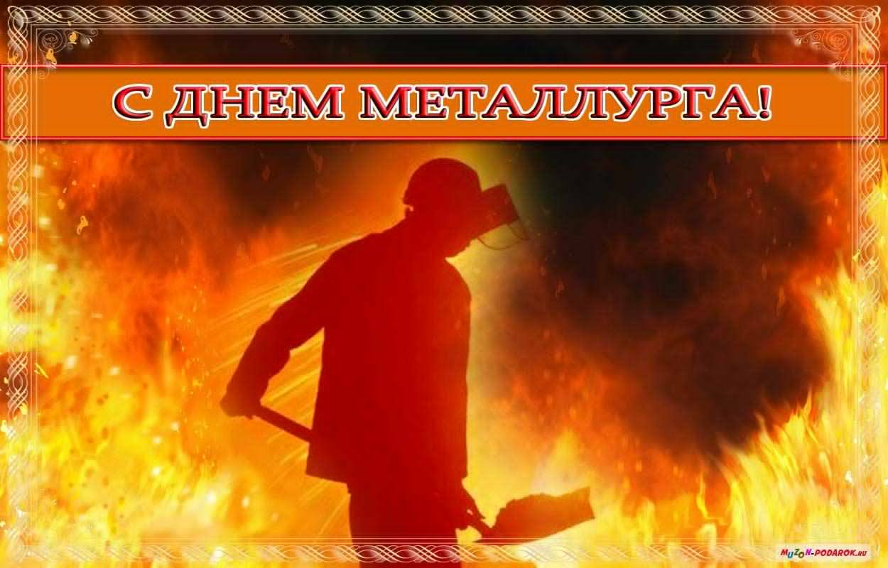 День металлурга рисунок