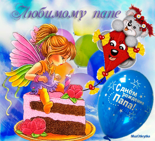 папа, с днем рождения.