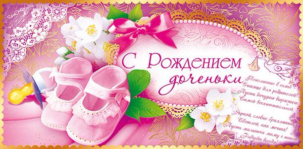 ткрытки с рождением доченьки. поздравляю с рождением дочери.