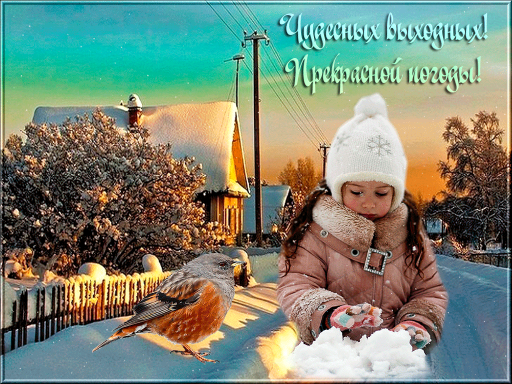 Приятных выходных