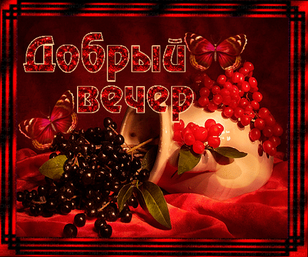 добрый вечер. приятного вечера. доброго вам вечера. хорошего вечера. приятного летнего вечера. отдыхайте с удовольствием .хорошего вечера, приятного общения