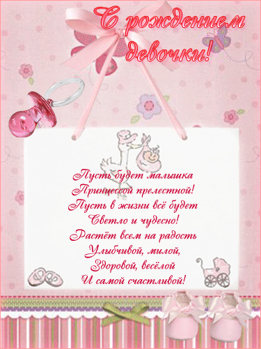 ткрытки с рождением доченьки. поздравляю с рождением дочери.