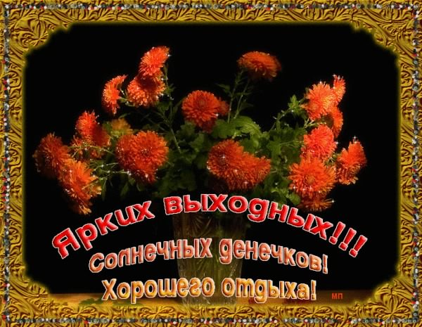 Приятных выходных