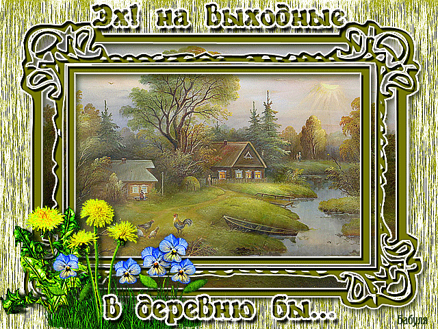 Приятных выходных