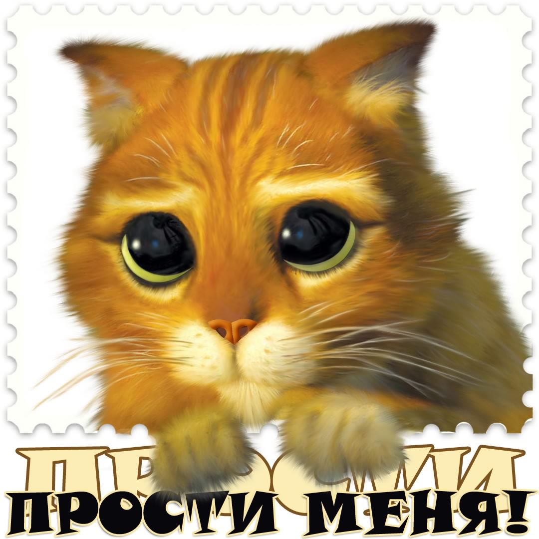 прости. прости меня. открытки прости. прости пожалуйста. прости меня пожалуйс...