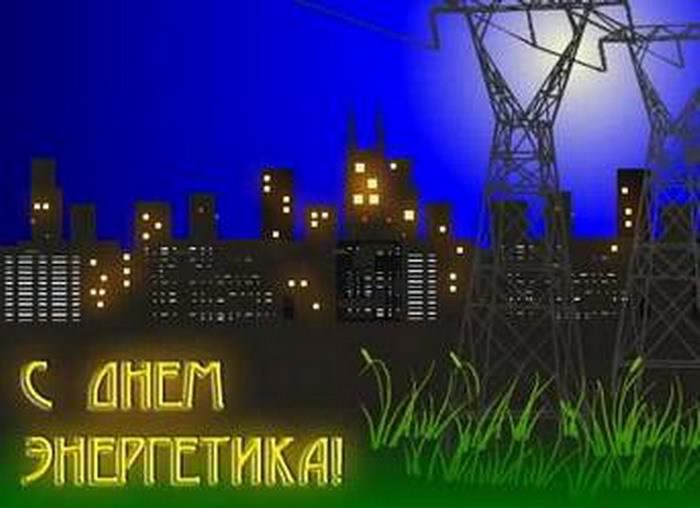 день энергетика. открытки с праздником день энергетика. поздравляю с днем энергетика