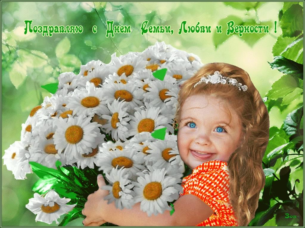 поздравления с днем семьи. моя семья. с днем семьи, любви и верности. поздрав...