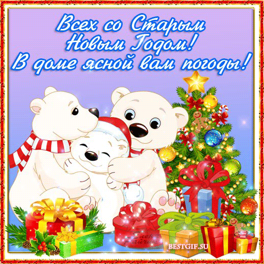 открытки на старый новый год. 14 января. пожелания в старый новый год