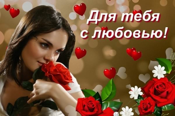 открытки с любовью, с любовью для тебя,