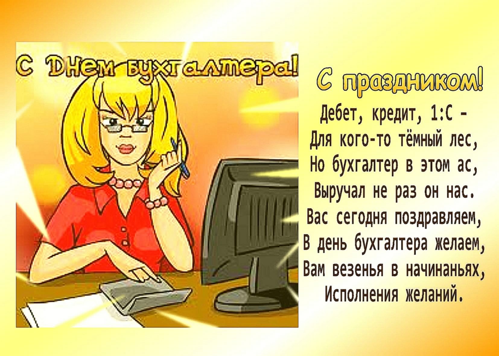 Открытки день бухгалтера. с днем бухгалтера. поздравляю с праздником, бухгалтера, поздравления и пожелания с днем бухгалтера. открытки к празднику день бухгалтера, день бухгалтера. с днем бухгалтера. поздравляю с праздником, бухгалтера, поздравления и пожелания с днем бухгалтера. открытки к празднику день бухгалтера,