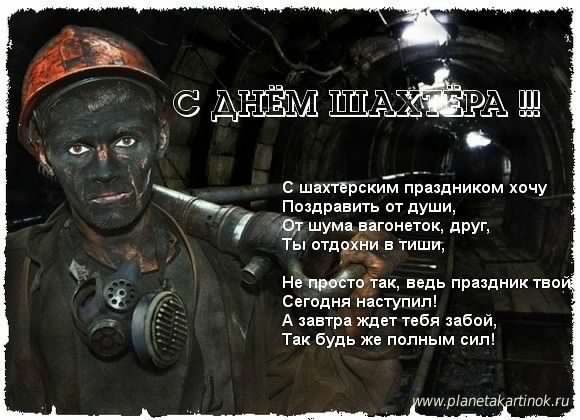 день шахтера. с днем шахтера. поздравляю с днем шахтера. 