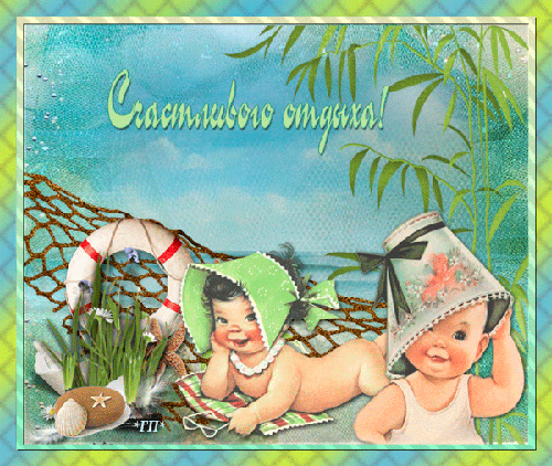 отдохни. удачного отдыха. пришло время отдохнуть. пора расслабиться. приятног...