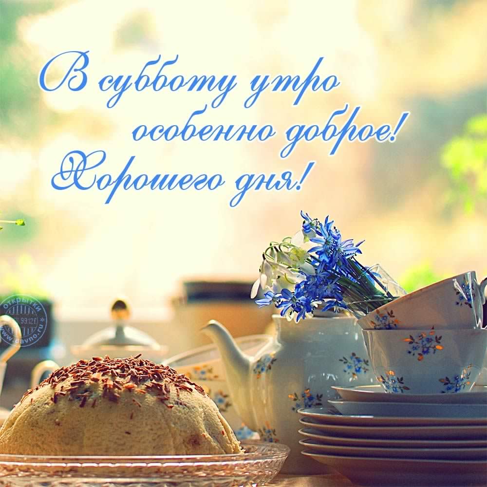 доброе утро. открытки с добрым утром. с добрым утром. желаю доброго утра