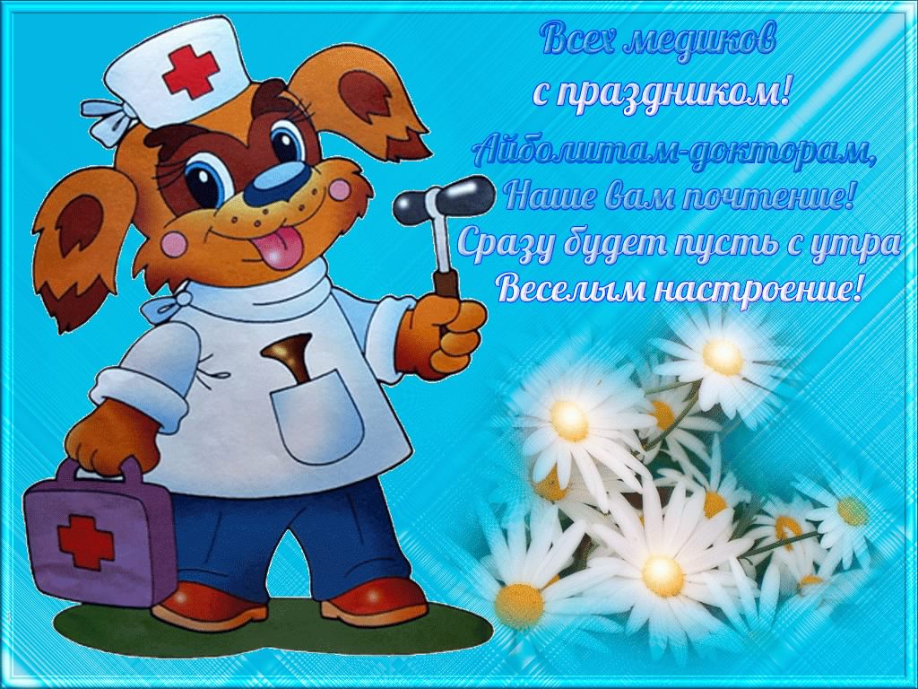 день медика. с днем медика. поздравляю с днем медицинского работника
