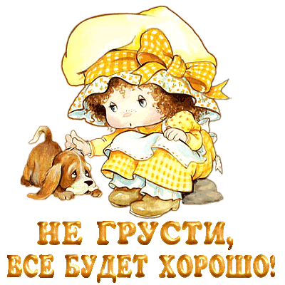 не грусти. не скучай. все будет хорошо. улыбнись. все пройдет