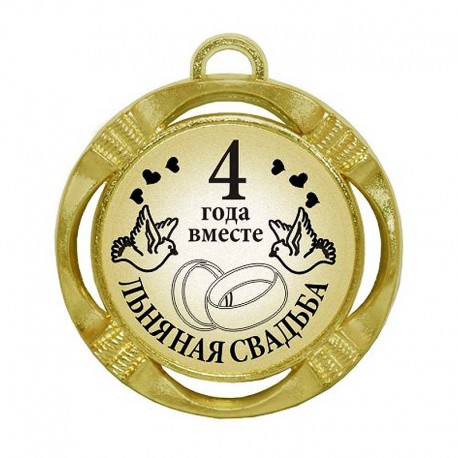 открытки на 4 года свадьбы. льняная свадьба. поздравления с льняной свадьбой