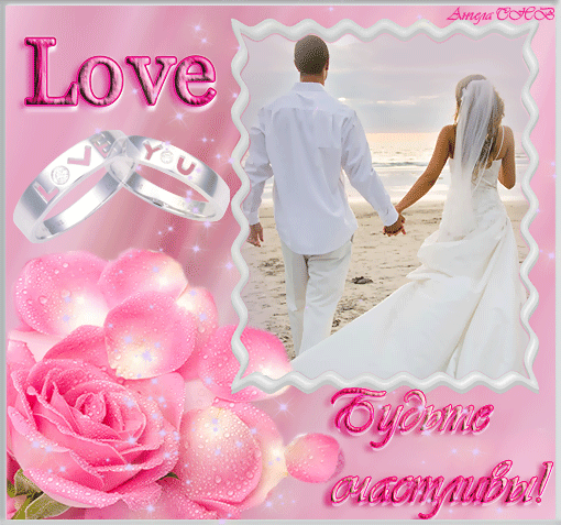поздравляю с бракосочетанием. счастливой семейной жизни==description=открытки...