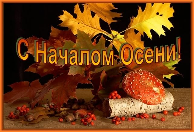 С началом осени