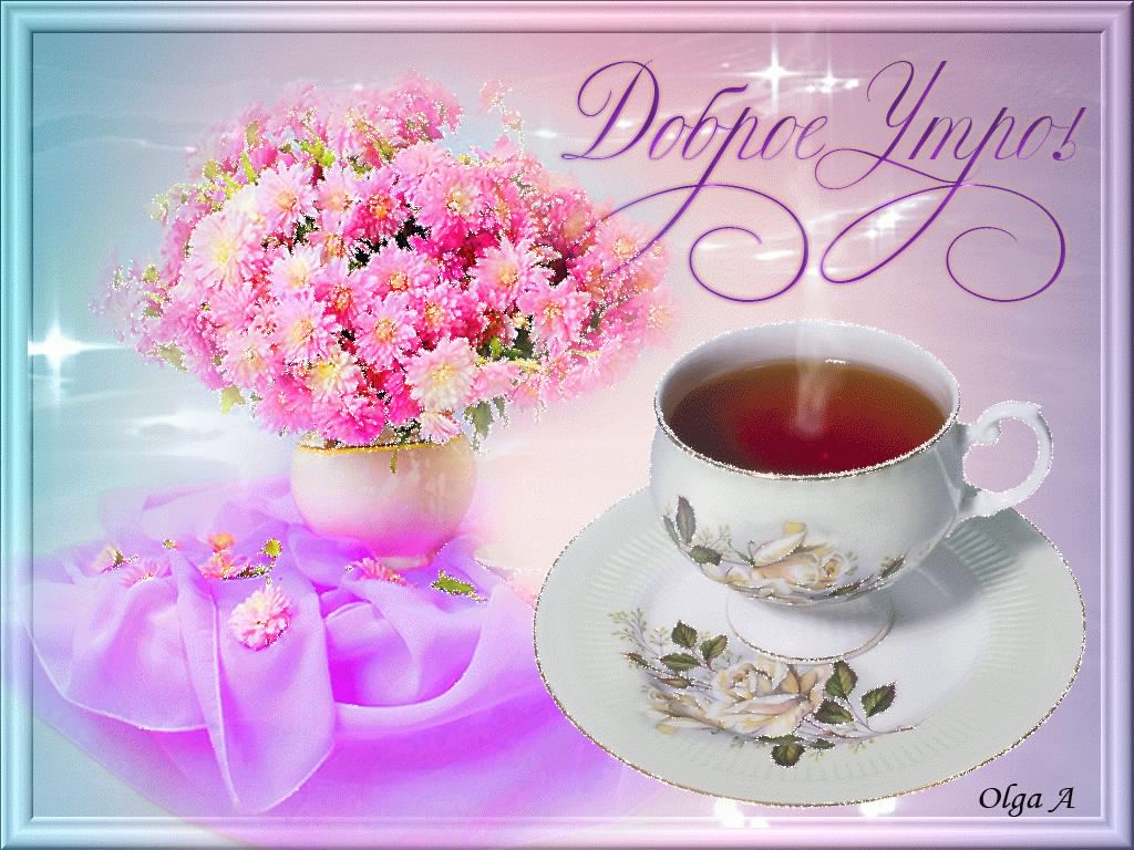 доброе утро. открытки с добрым утром. с добрым утром. желаю доброго утра