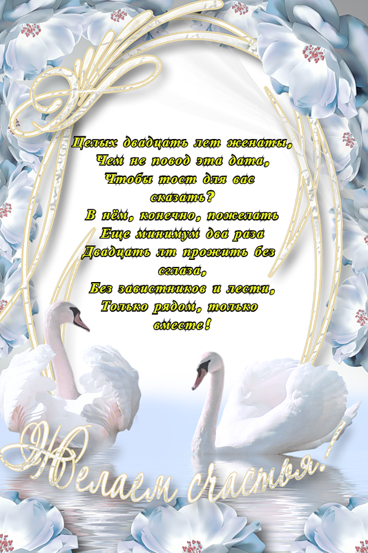 открытки на  20 лет свадьбы. фарфоровая свадьба. поздравления с фарфоровой св...