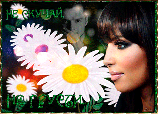 не грусти. не скучай. все будет хорошо. улыбнись. все пройдет