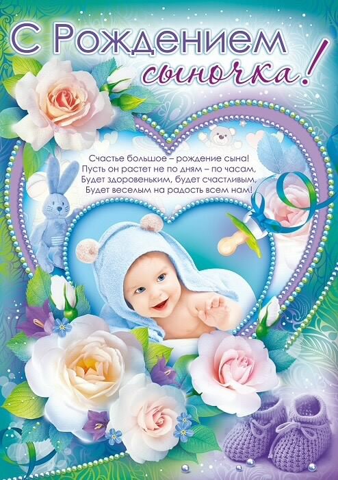 поздравляю с рождением сына. пожелания в день рождения мальчика. с новорожден...