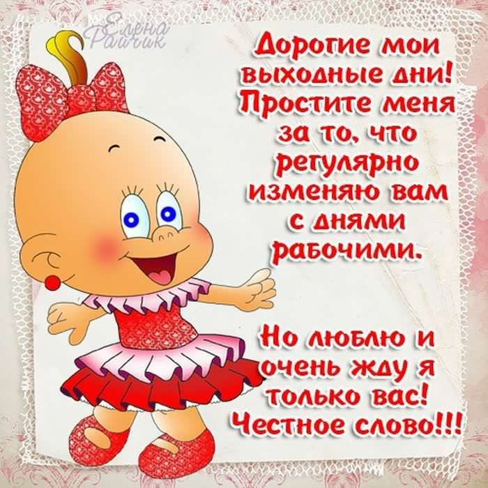 Приятных выходных