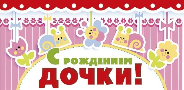 ткрытки с рождением доченьки. поздравляю с рождением дочери.