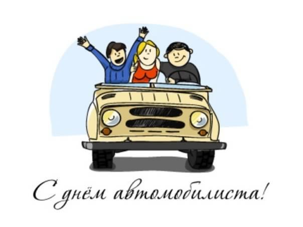 день автомобилиста. с праздником день автомобилиста. 